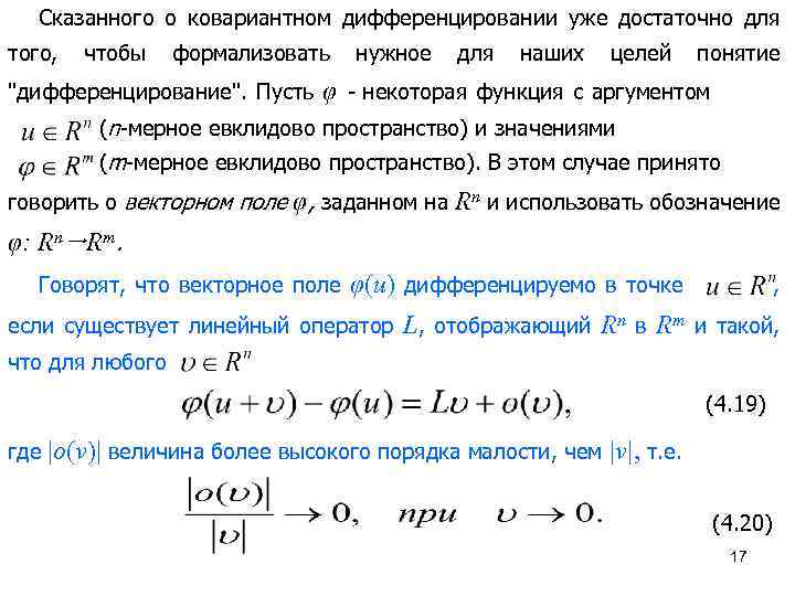 Сказанного о ковариантном дифференцировании уже достаточно для того, чтобы формализовать 