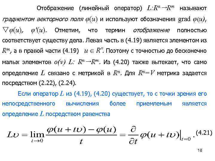 Отображение (линейный оператор) L: Rn Rm называют градиентом векторного поля φ(u) и используют обозначения