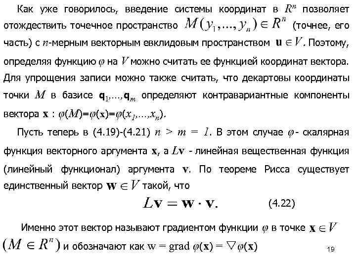 Как уже говорилось, введение системы координат в отождествить точечное пространство Rn позволяет (точнее, его