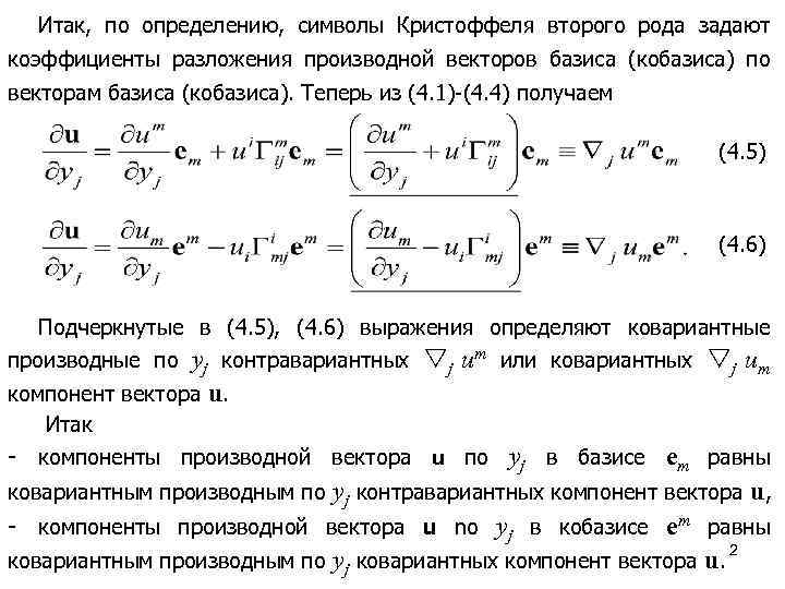 Символы кристоффеля