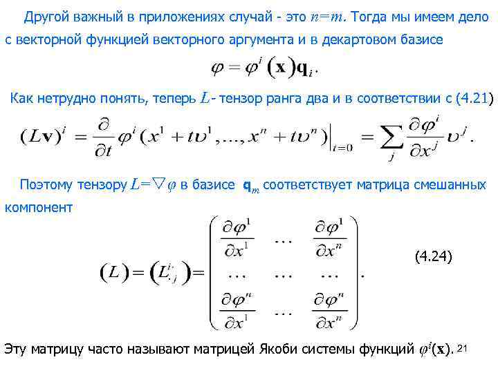 Другой важный в приложениях случай это n=m. Тогда мы имеем дело с векторной функцией