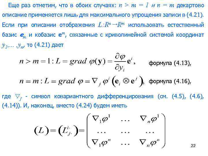 Раз отметьте. Ковариантное дифференцирование. Формулы тензорного анализа. Ковариантное дифференцирование тензоров. Градиент тензорный анализ.