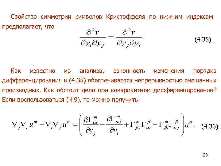 Свойство симметрии символов Кристоффеля по нижним индексам предполагает, что (4. 35) Как известно из