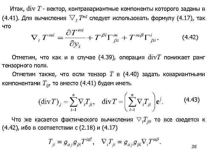 div T вектор, контравариантные компоненты которого заданы в (4. 41). Для вычисления i Tmi