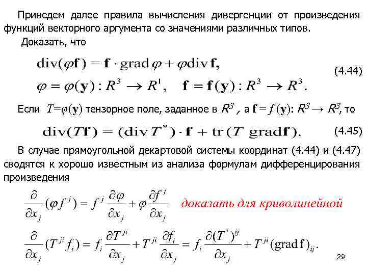 Градиент скалярного. Дивергенция от векторного произведения. Дивергенция скалярного произведения. Производная от скалярного произведения. Векторная функция скалярного аргумента.