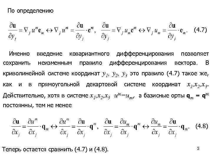 По определению (4. 7) Именно сохранить введение ковариантного неизменным правило криволинейной системе координат как