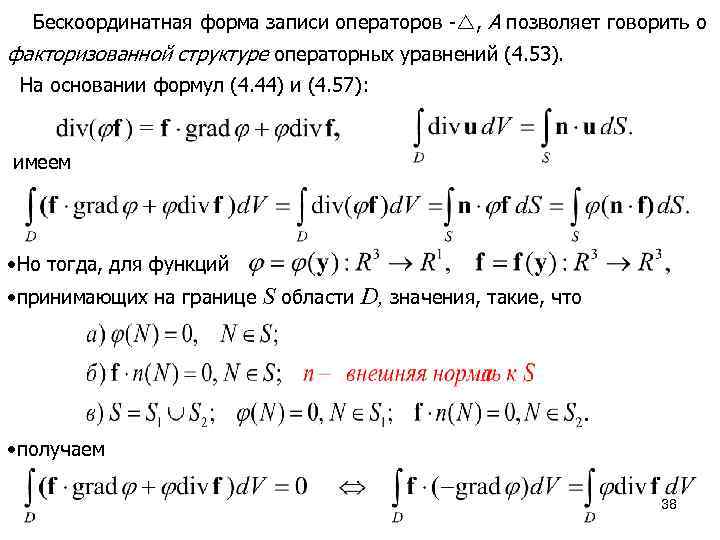 Бескоординатная форма записи операторов , A позволяет говорить о факторизованной структуре операторных уравнений (4.