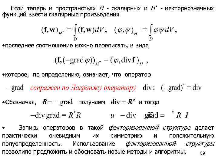 Если теперь в пространствах H - скалярных и H* - векторнозначных функций ввести скалярные