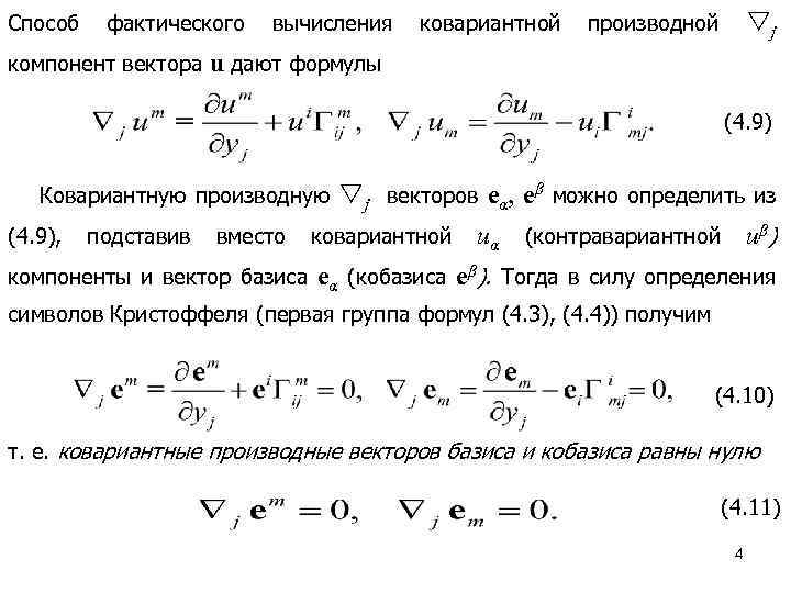Способ фактического компонент вектора вычисления ковариантной j производной u дают формулы (4. 9) Ковариантную