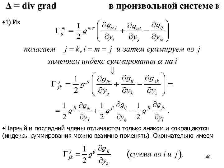  • 1) Из • Первый и последний члены отличаются только знаком и сокращаются