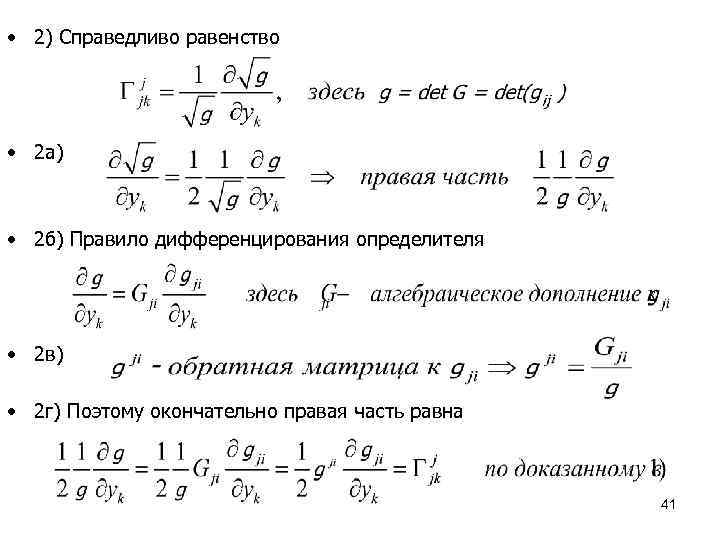  • 2) Справедливо равенство • 2 а) • 2 б) Правило дифференцирования определителя