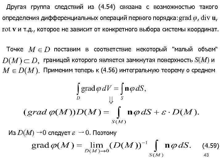 Другая группа следствий из (4. 54) связана с возможностью такого определения дифференциальных операций первого