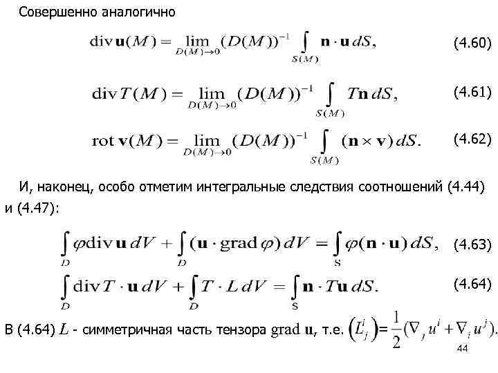 Совершенно аналогично (4. 60) (4. 61) (4. 62) И, наконец, особо отметим интегральные следствия