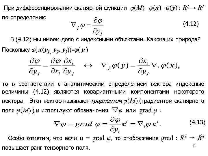 При дифференцировании скалярной функции φ(M)=φ(x)=φ(y) : R 3→ R 1 по определению (4. 12)