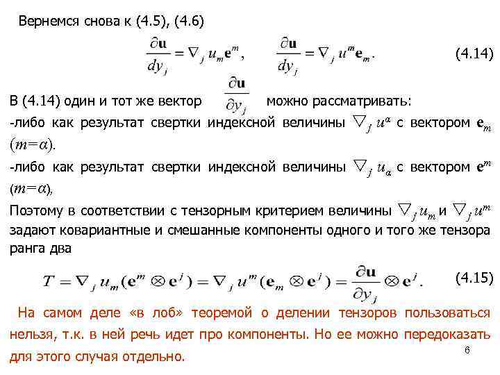 Вернемся снова к (4. 5), (4. 6) (4. 14) В (4. 14) один и