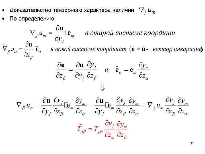  • Доказательство тензорного характера величин j um • По определению 7 