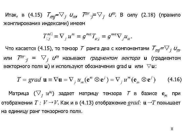 Итак, в (4. 15) Tmj= j um, Tm··j= j um. В силу (2. 18)