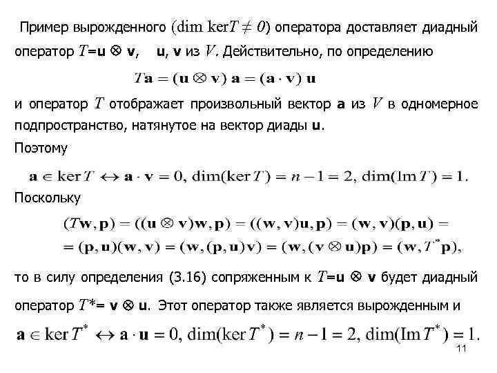 Найдите собственные значения линейного оператора