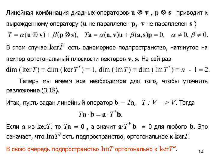 S приведенная. Доказательство линейности оператора. Линейная комбинация функций. Свойства линейного оператора. Собственное подпространство линейного оператора.