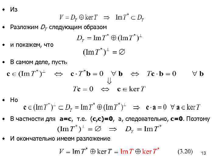  • Из • Разложим DT следующим образом • и покажем, что • В