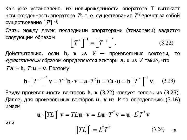 Как уже установлено, из невырожденности оператора T вытекает невырожденность оператора T∗, т. е. существование