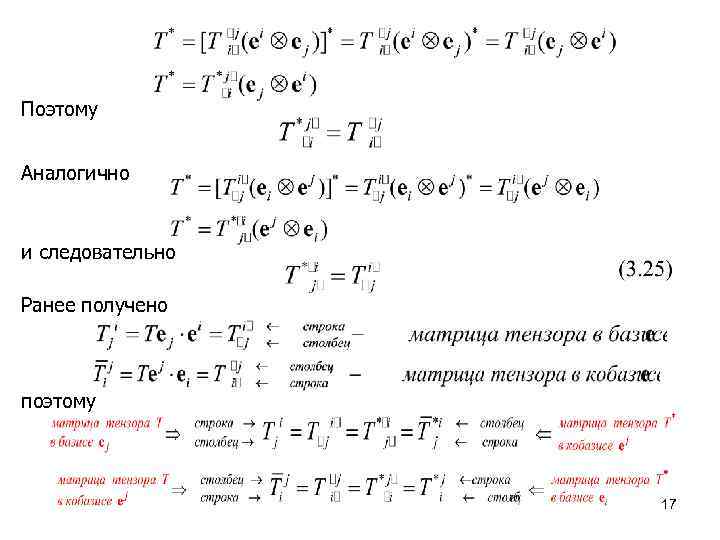 Поэтому Аналогично и следовательно Ранее получено поэтому 17 
