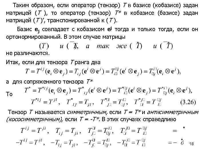 Таким образом, если оператор (тензор) T в базисе (кобазисе) задан матрицей (T ), то