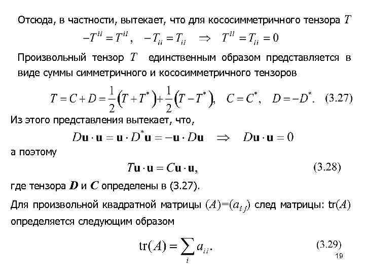 Отсюда, в частности, вытекает, что для кососимметричного тензора Произвольный тензор T T единственным образом