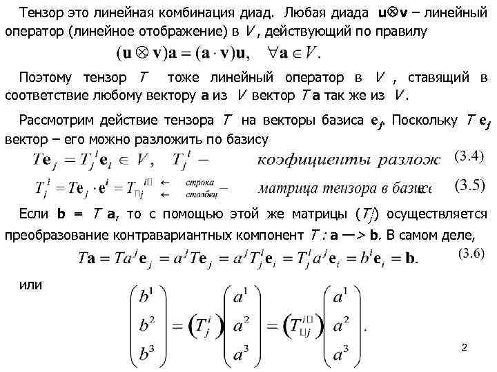 Тензор это линейная комбинация диад. Любая диада u v – линейный оператор (линейное отображение)