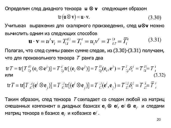 Определим след диадного тензора u v следующим образом Учитывая выражения для скалярного произведения, след