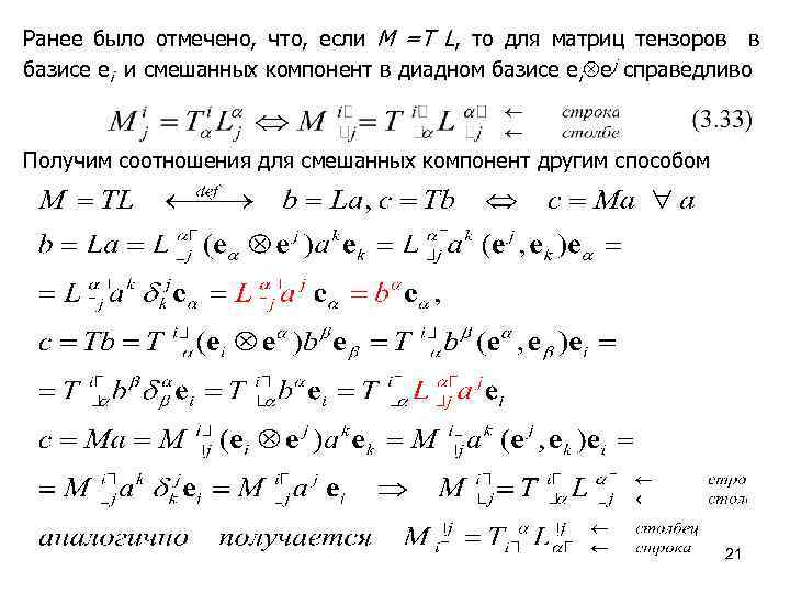 Ранее было отмечено, что, если M =T L, то для матриц тензоров в базисе