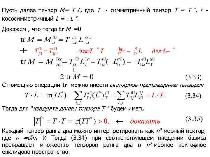 Пусть далее тензор M= T L, где T - симметричный тензор T = T