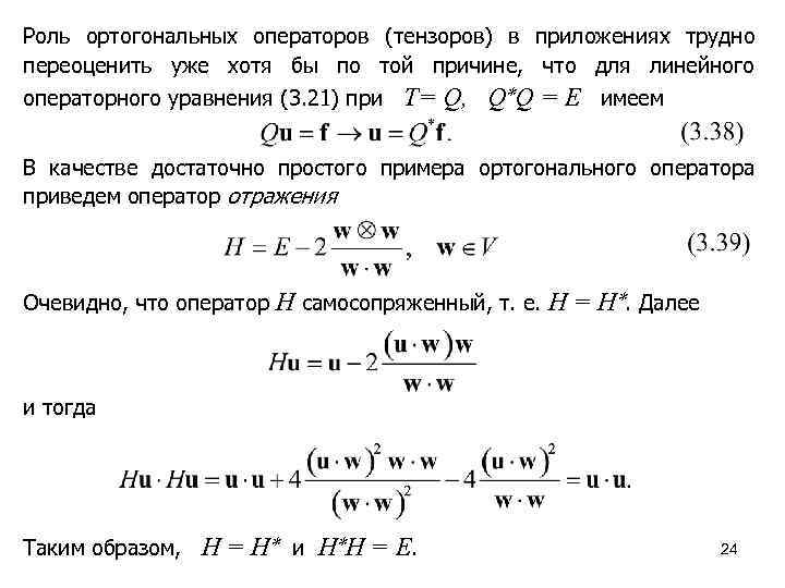 Роль ортогональных операторов (тензоров) в приложениях трудно переоценить уже хотя бы по той причине,