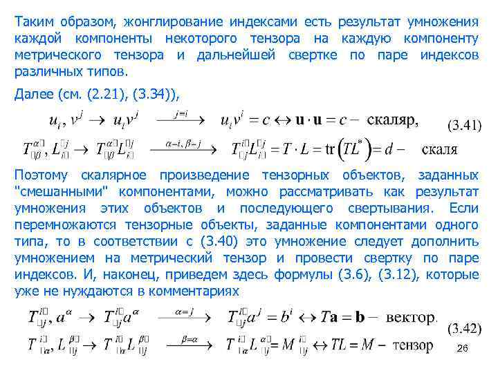 Таким образом, жонглирование индексами есть результат умножения каждой компоненты некоторого тензора на каждую компоненту