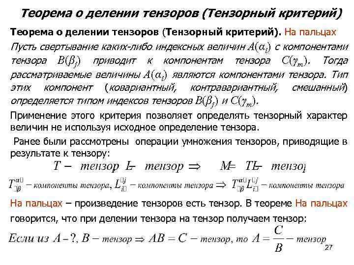 Теорема о делении тензоров (Тензорный критерий). На пальцах Пусть свертывание каких-либо индексных величин A(αi)