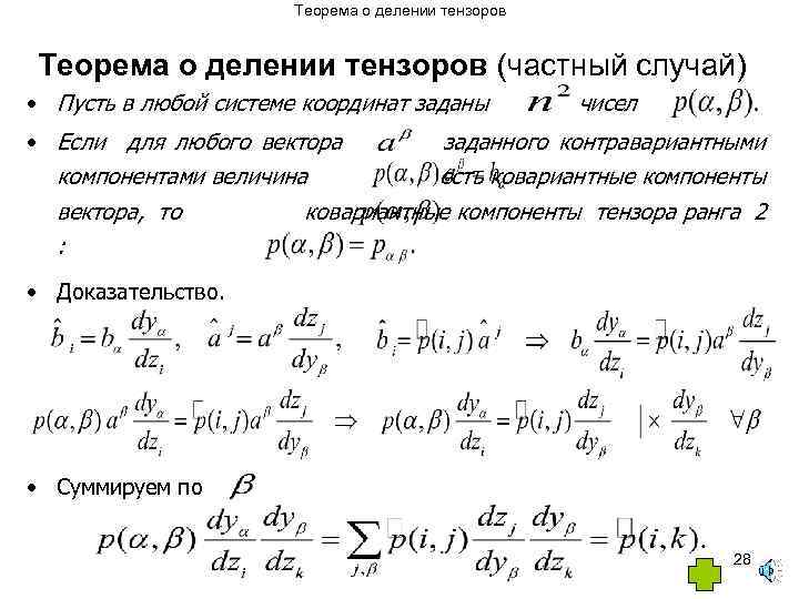 Теорема о делении тензоров (частный случай) • Пусть в любой системе координат заданы чисел