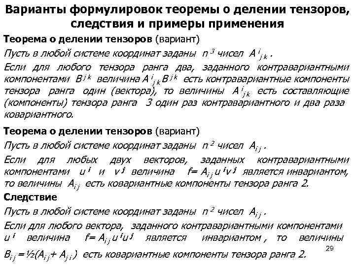 Варианты формулировок теоремы о делении тензоров, следствия и примеры применения Теорема о делении тензоров