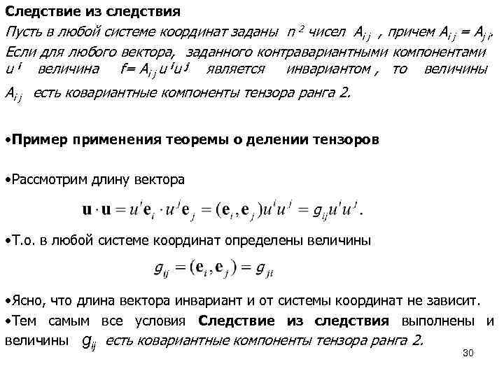 Следствие из следствия Пусть в любой системе координат заданы n 2 чисел Ai j