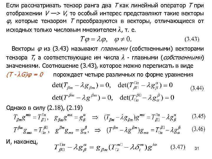 Если рассматривать тензор ранга два T как линейный оператор T при отображении V —>