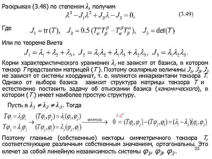 Раскрывая (3. 48) по степеням λ, получим Где Или по теореме Виета Корни характеристического