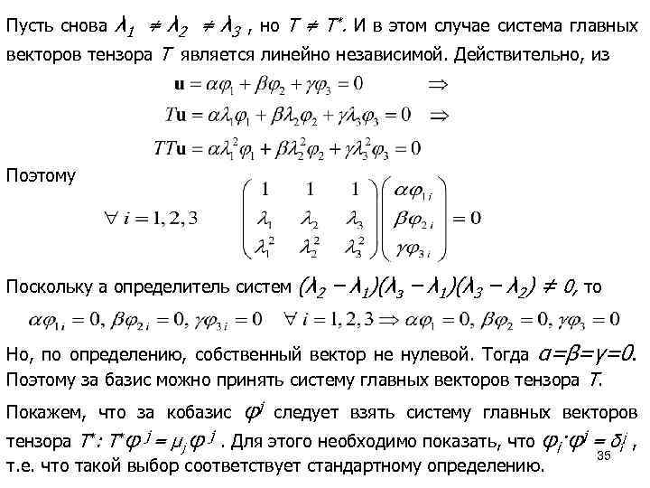 Пусть снова λ 1 ≠ λ 2 ≠ λ 3 , но T ≠