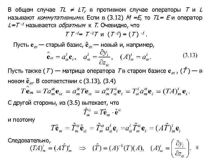 В общем случае TL ≠ LT, в противном случае операторы T и L называют