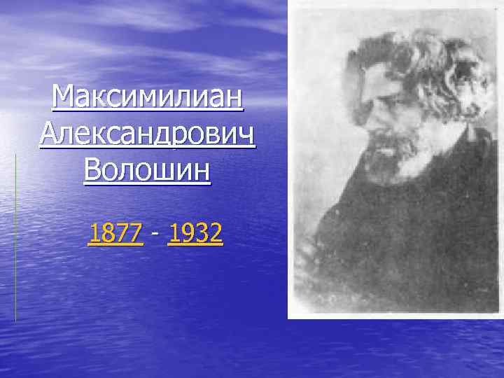 Максимилиан Александрович Волошин 1877 - 1932 