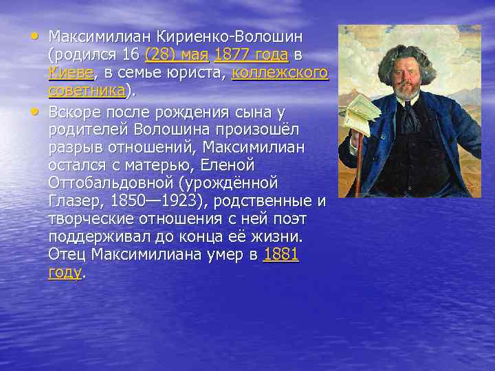  • Максимилиан Кириенко-Волошин • (родился 16 (28) мая 1877 года в Киеве, в