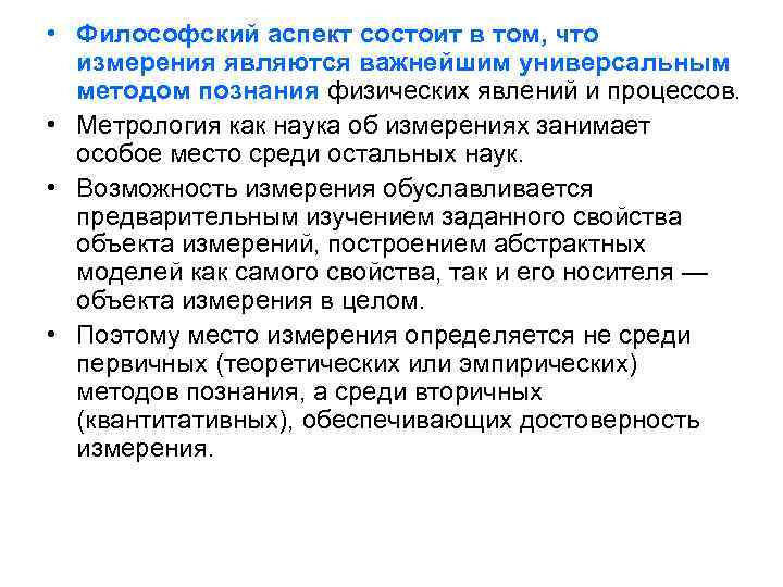  • Философский аспект состоит в том, что измерения являются важнейшим универсальным методом познания