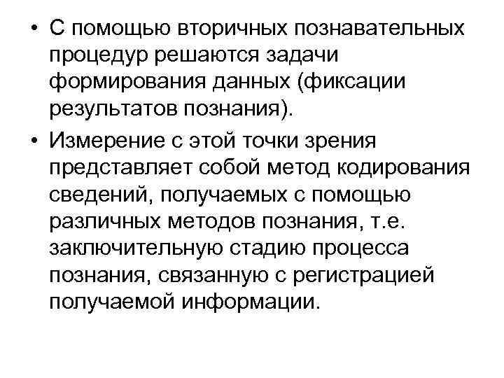  • С помощью вторичных познавательных процедур решаются задачи формирования данных (фиксации результатов познания).