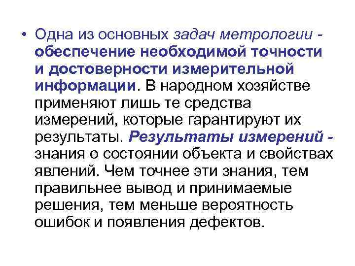  • Одна из основных задач метрологии - обеспечение необходимой точности и достоверности измерительной