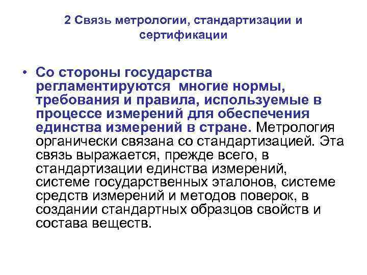 2 Связь метрологии, стандартизации и сертификации • Со стороны государства регламентируются многие нормы, требования