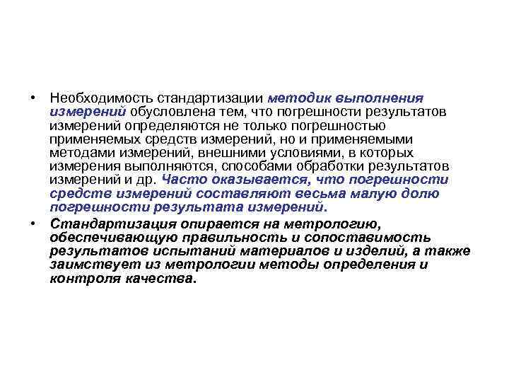  • Необходимость стандартизации методик выполнения измерений обусловлена тем, что погрешности результатов измерений определяются