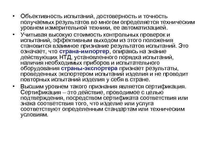  • Объективность испытаний, достоверность и точность получаемых результатов во многом определяется техническим уровнем